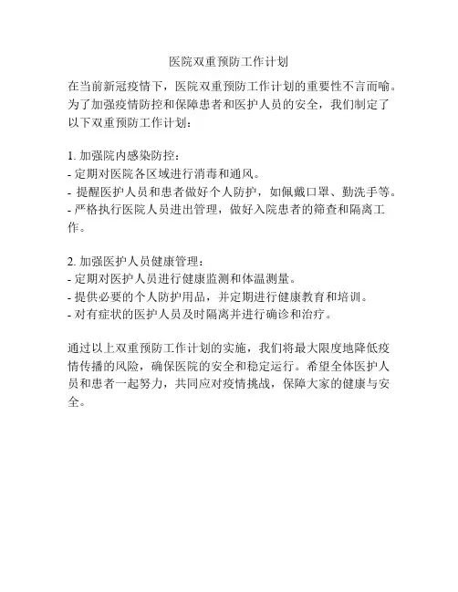 医院双重预防工作计划