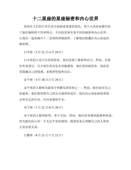 十二星座的星座秘密和内心世界