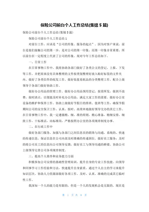 保险公司前台个人工作总结(集锦5篇)