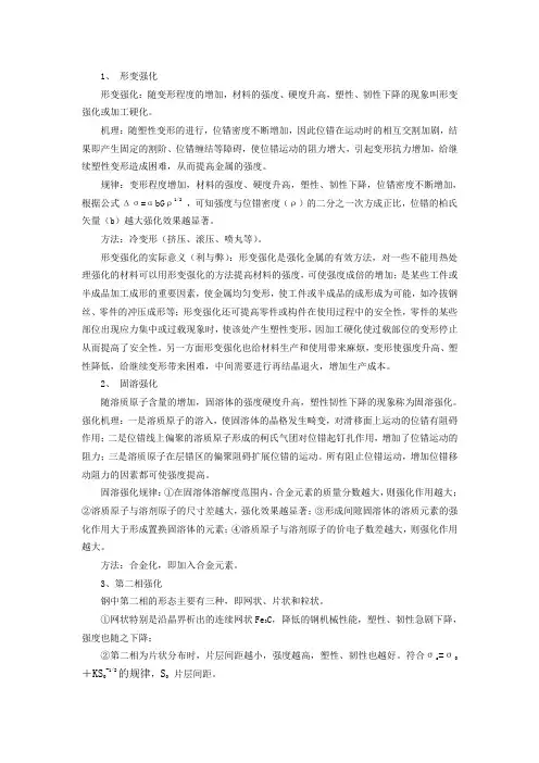 论述四种强化的强化机理、强化规律及强化方法。