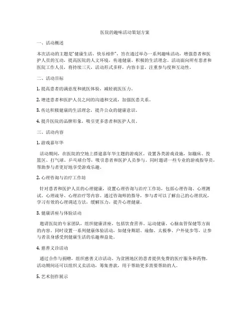 医院的趣味活动策划方案