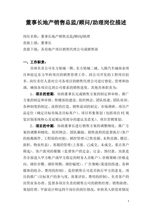 董事长地产销售总监岗位描述