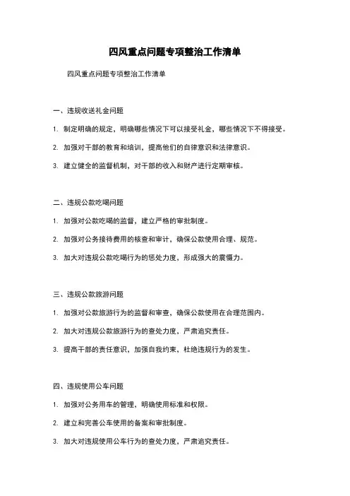 四风重点问题专项整治工作清单
