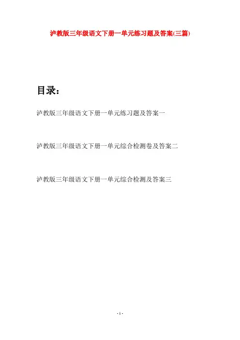 泸教版三年级语文下册一单元练习题及答案(三篇)