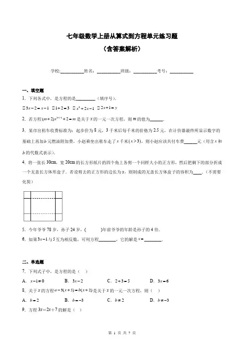 七年级数学上册从算式到方程单元练习题