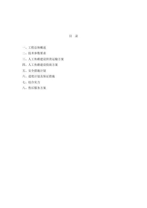 人工鱼礁施工方案