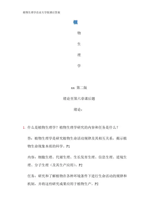 植物生理学农业大学版课后答案