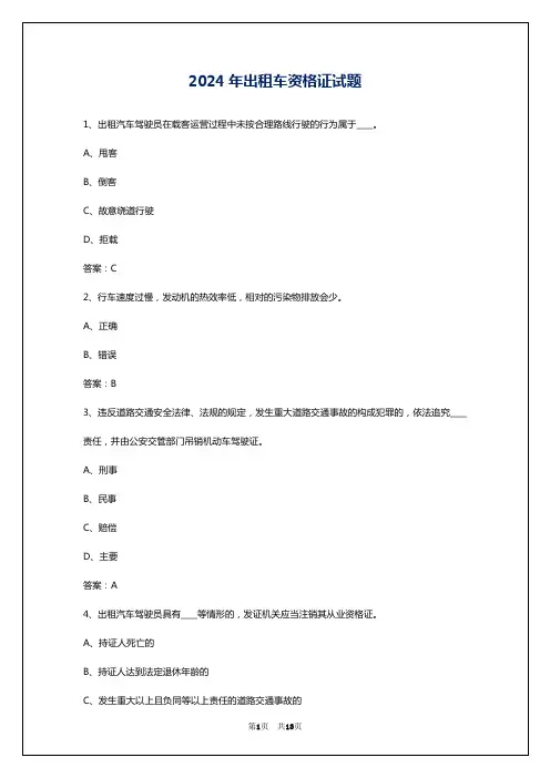 2024年出租车资格证试题