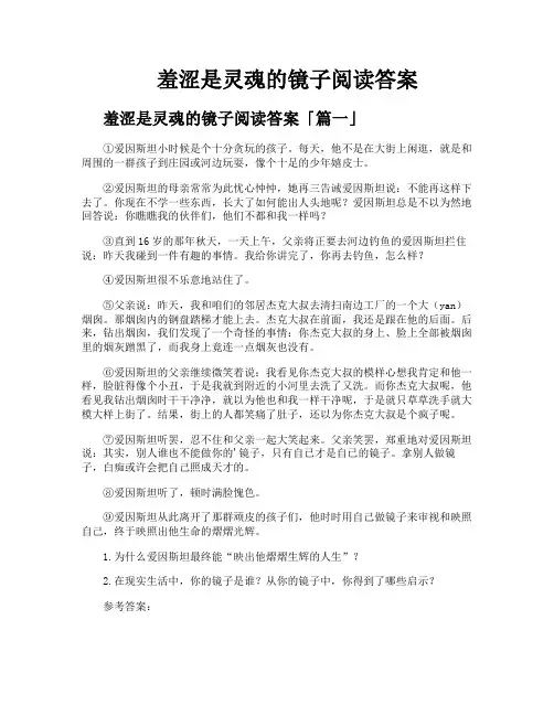 羞涩是灵魂的镜子阅读答案