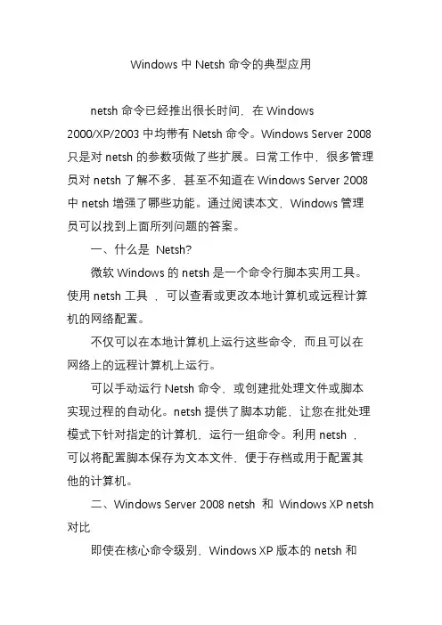 Windows中Netsh命令的典型应用