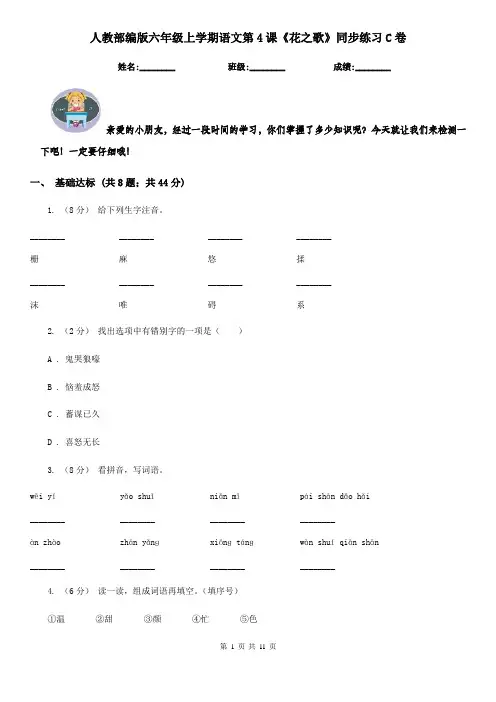 人教部编版六年级上学期语文第4课《花之歌》同步练习C卷
