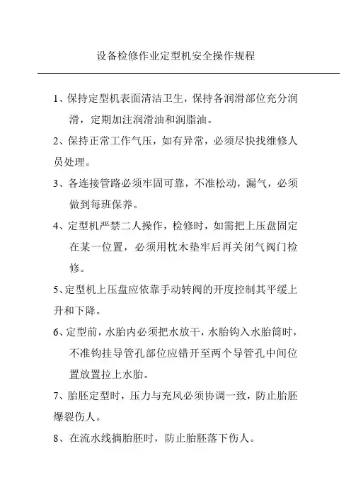 设备检修作业定型机安全操作规程