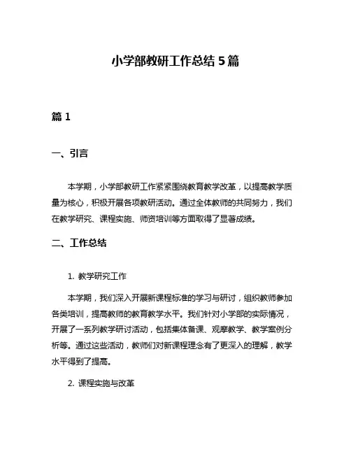 小学部教研工作总结5篇