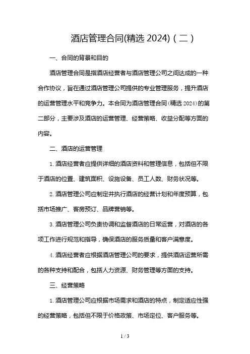 酒店管理合同(精选2024)2024