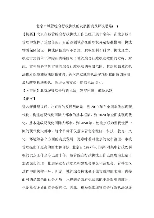北京市城管综合行政执法的发展困境及解决思路(一)