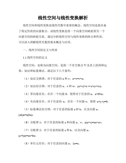 线性空间与线性变换解析