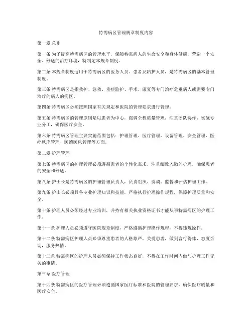 特需病区管理规章制度内容