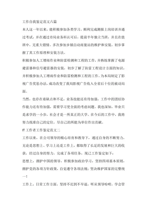 工作自我鉴定范文六篇