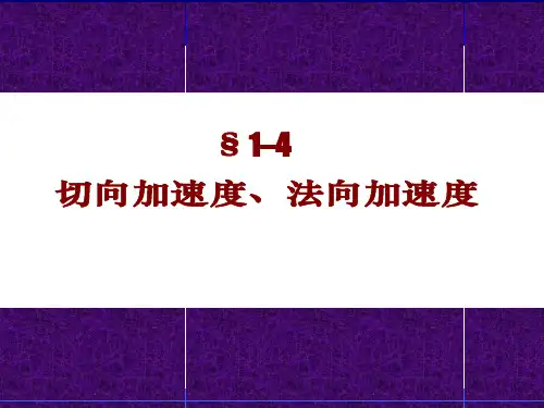 第三讲 切向加速度与法向加速度
