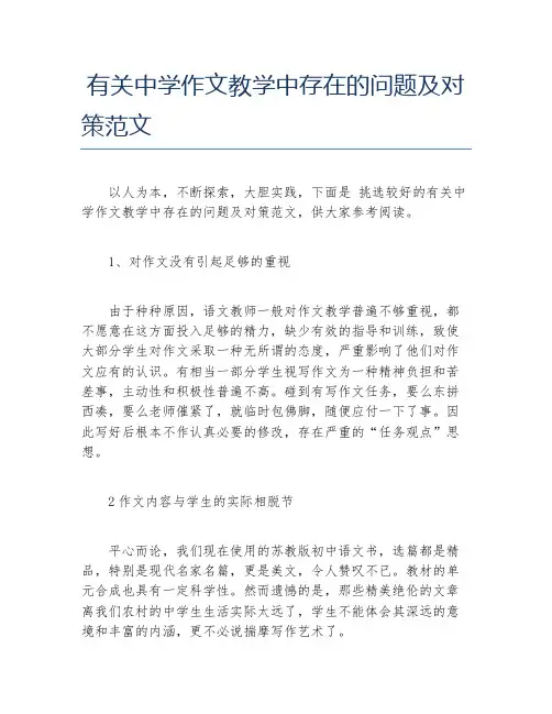 有关中学作文教学中存在的问题及对策范文