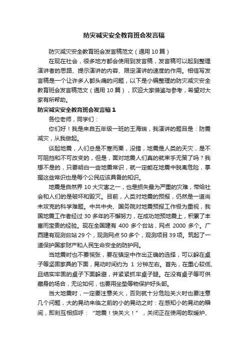 防灾减灾安全教育班会发言稿范文（通用10篇）