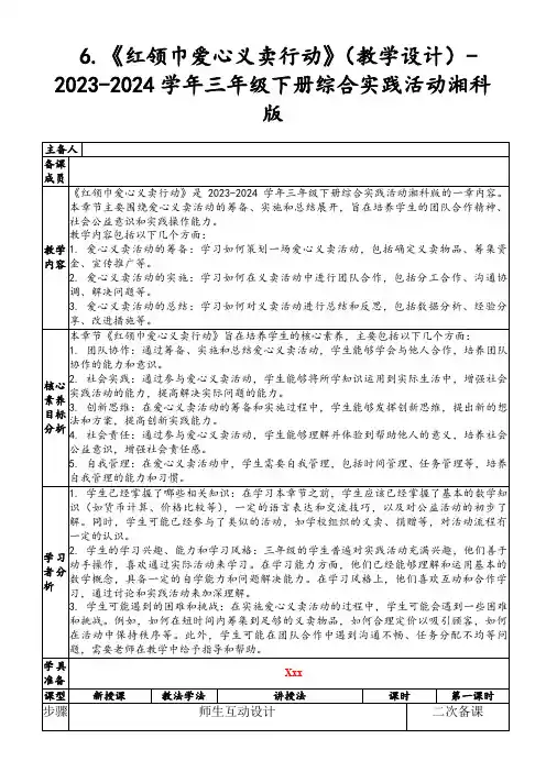 6.《红领巾爱心义卖行动》(教学设计)-2023-2024学年三年级下册综合实践活动湘科版