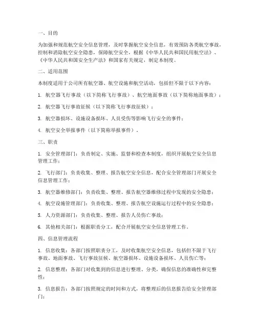 航空安全信息管理制度