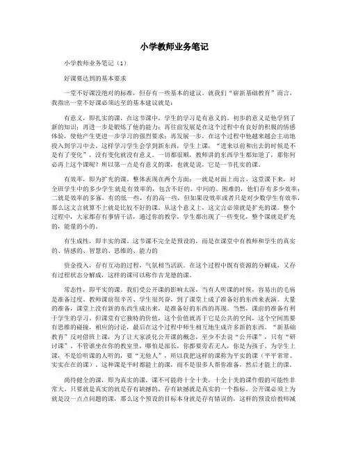 小学教师业务笔记