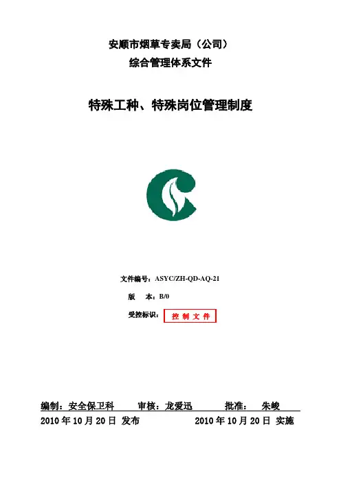 特殊工种、特殊岗位管理制度