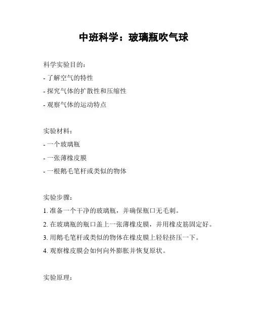 中班科学：玻璃瓶吹气球