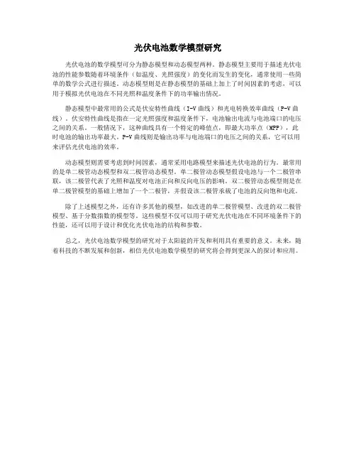 光伏电池数学模型研究