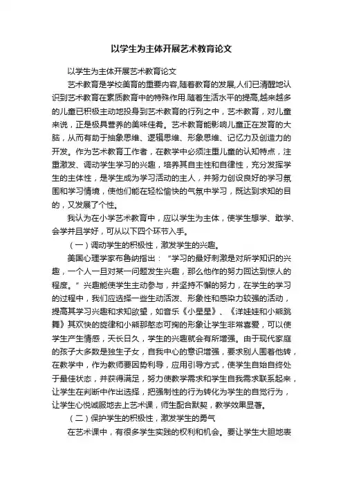 以学生为主体开展艺术教育论文