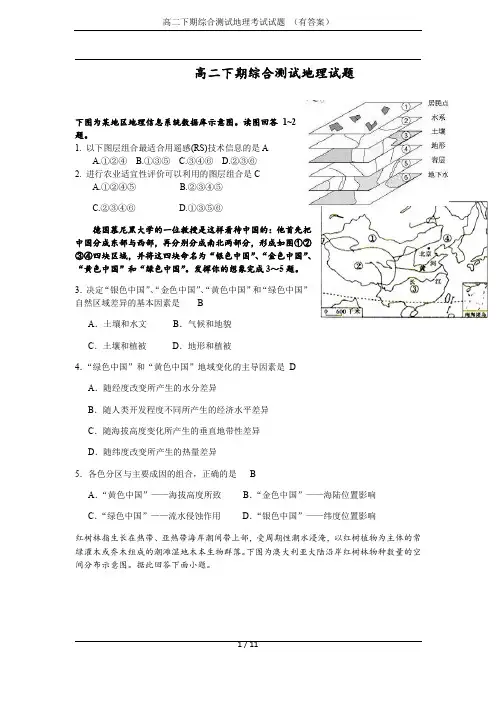 高二下期综合测试地理考试试题 (有答案)