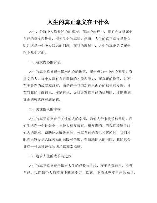 人生的真正意义在于什么