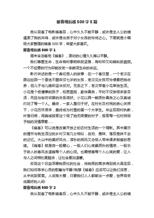 暖春观后感500字5篇