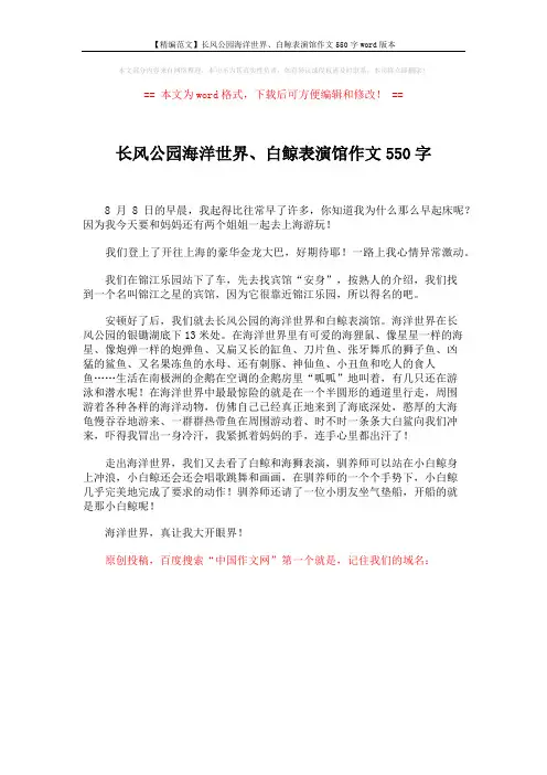 【精编范文】长风公园海洋世界、白鲸表演馆作文550字word版本 (1页)