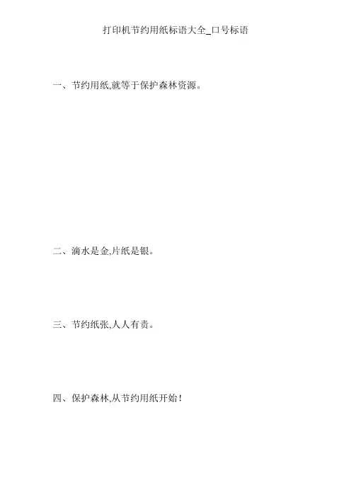 打印机节约用纸标语大全_口号标语