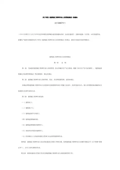 《建筑施工特种作业人员管理规定》的通知 建质[2008]75号