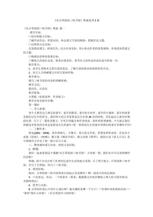 《从百草园到三味书屋》教案优秀3篇