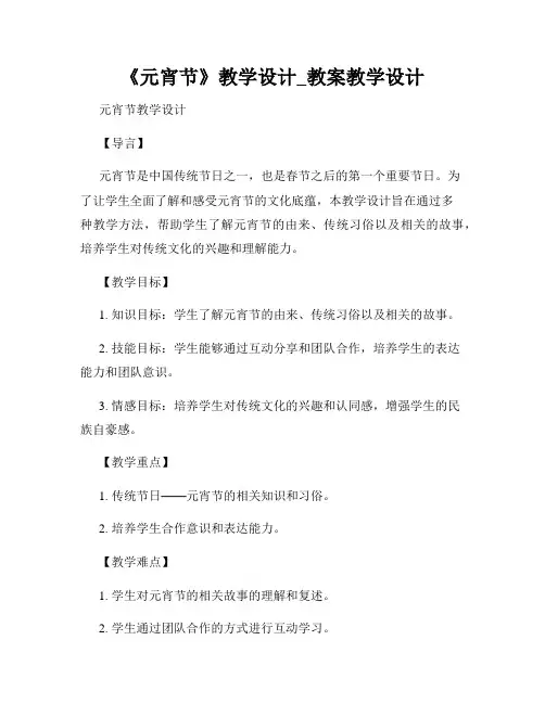 《元宵节》教学设计_教案教学设计