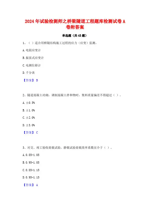 2024年试验检测师之桥梁隧道工程题库检测试卷A卷附答案