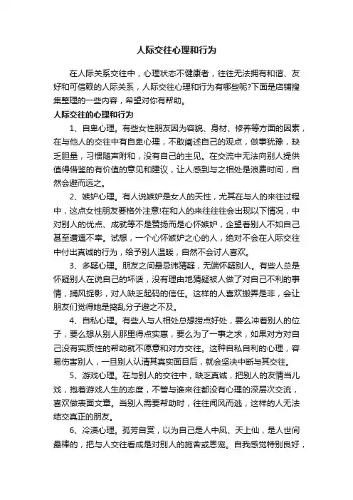 人际交往心理和行为