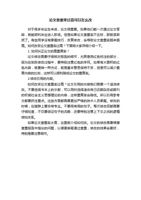 论文查重率过高可以怎么改