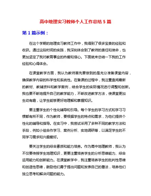 高中地理实习教师个人工作总结5篇