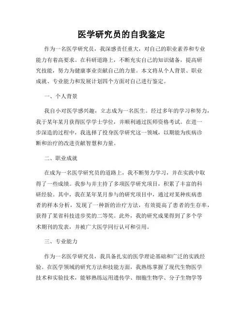 医学研究员的自我鉴定