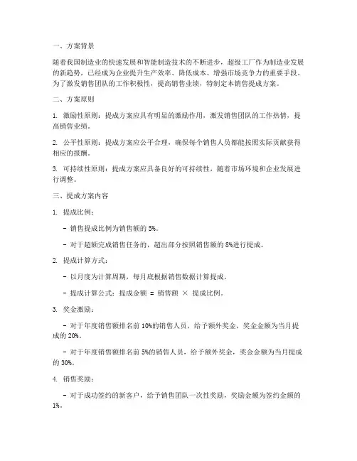 超级工厂销售提成方案