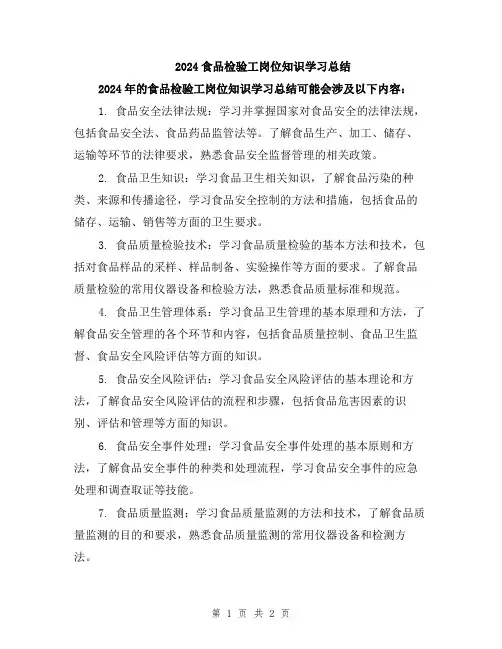 2024食品检验工岗位知识学习总结