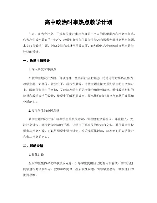 高中政治时事热点教学计划