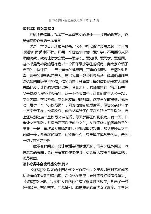 读书心得体会读后感文章（精选22篇）
