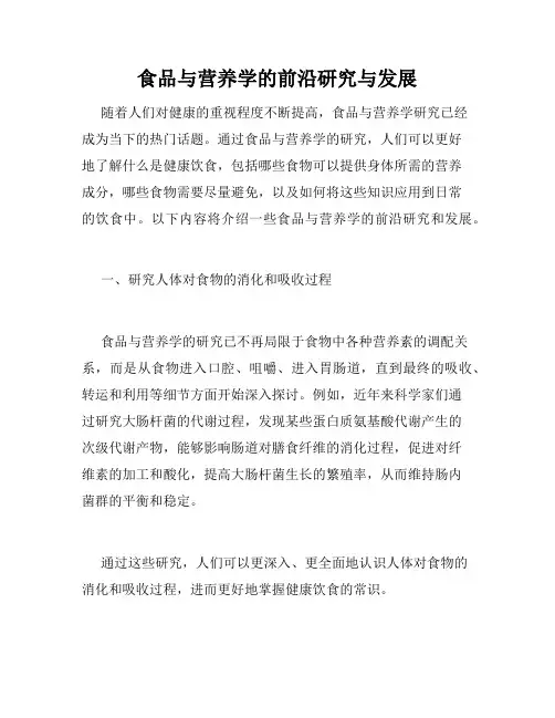 食品与营养学的前沿研究与发展